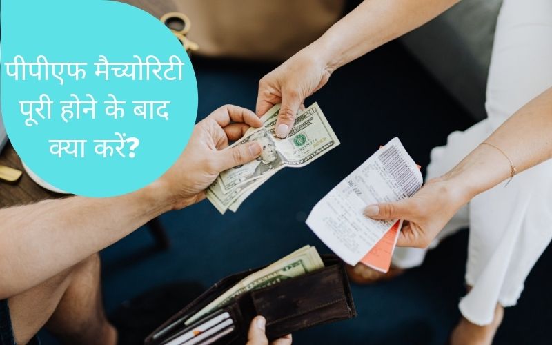 PPF maturity Extension Rules in Hindi