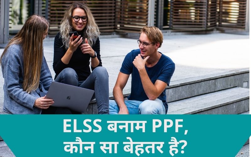 elss vs ppf in hindi