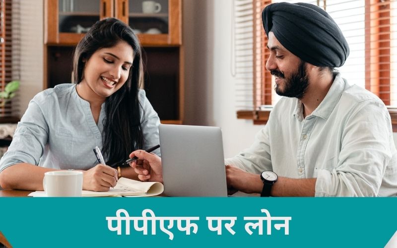ppf loan in hindi