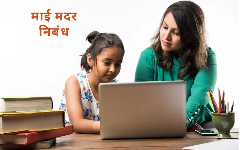 how i help my mother at home essay in hindi